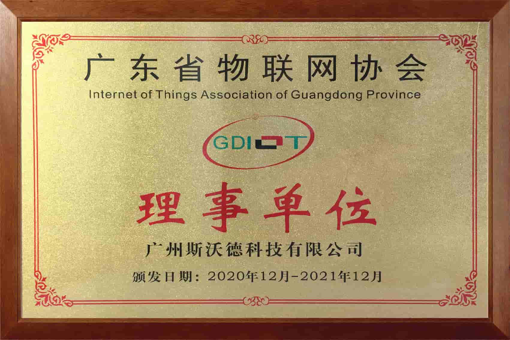 08廣東省物聯網協會-理事.jpg