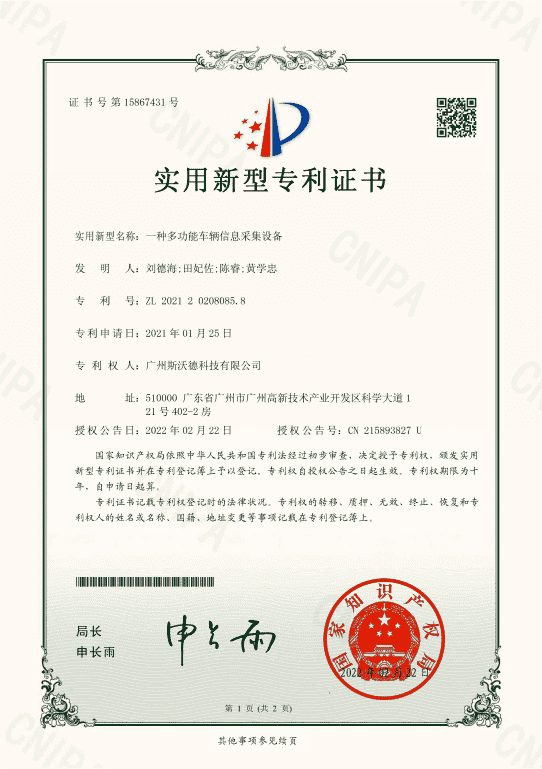 10.多功能信息采集新型專利.png